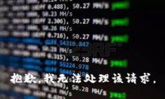 抱歉，我无法处理该请求。