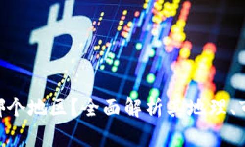 Tokenim属于哪个地区?全面解析其地理、市场和技术背景