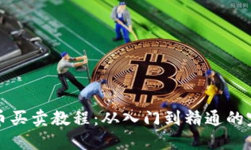 数字货币买卖教程:从入门到精通的完整指南