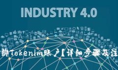 如何解绑Tokenim账户？详细步骤及注意