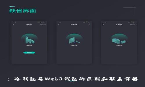: 冷钱包与Web3钱包的区别和联系详解