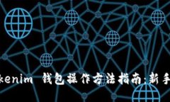 : tokenim 钱包操作方法指南：新手必看