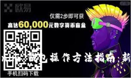 : tokenim 钱包操作方法指南:新手必看