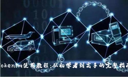 Tokenim使用教程:从初学者到高手的完整指南