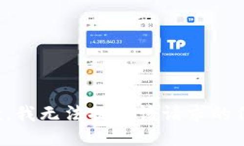 抱歉，我无法提供该请求的信息。
