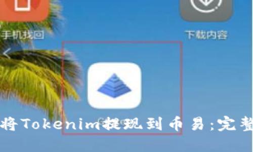 如何将Tokenim提现到币易:完整指南
