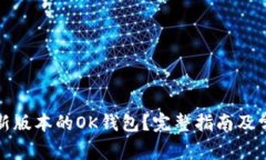 如何下载最新版本的OK钱包？完整指南