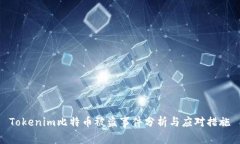 Tokenim比特币被盗事件分析与应对措施