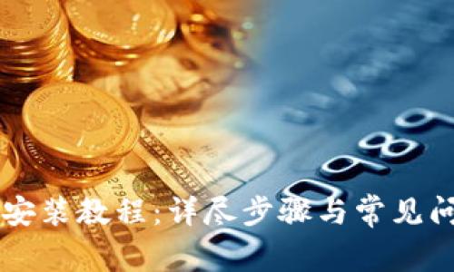 币钱包安装教程:详尽步骤与常见问题解答