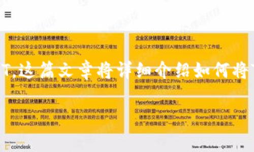 Tokenim 是一种加密货币，其使用者可能希望将其转换为更稳定的数字货币，如USDT。这篇文章将详细介绍如何将Tokenim 转换为USDT，包括相关的步骤、注意事项，以及可能遇到的问题和解决方案。

如何将 Tokenim 转换为 USDT 的详细指南