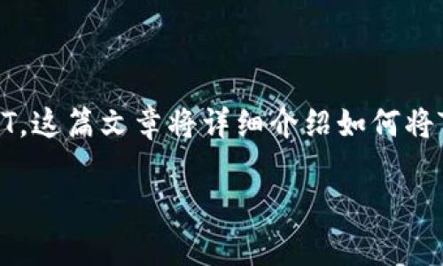 Tokenim 是一种加密货币，其使用者可能希望将其转换为更稳定的数字货币，如USDT。这篇文章将详细介绍如何将Tokenim 转换为USDT，包括相关的步骤、注意事项，以及可能遇到的问题和解决方案。

如何将 Tokenim 转换为 USDT 的详细指南