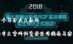 思考一个符合大众和的以太坊中文官网