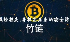   冷钱包授权被盗：如何保护你的数字