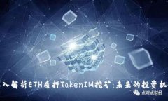 深入解析ETH质押TokenIM挖矿：未来的投