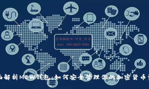 全面解析MEW钱包:如何安全管理你的加密货币资产
