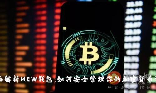 全面解析MEW钱包:如何安全管理你的加密货币资产