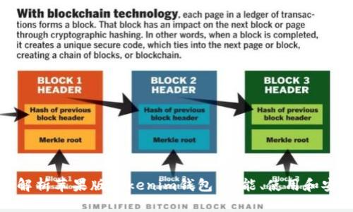 全面解析苹果版Tokenim钱包:功能、使用和安全性
