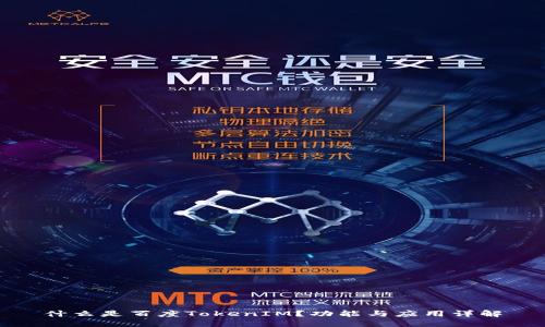 什么是百度TokenIM?功能与应用详解