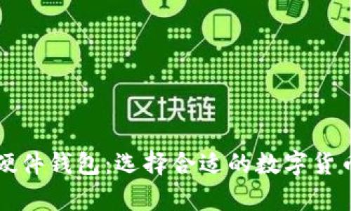 热钱包与硬件钱包:选择合适的数字货币存储方案