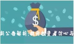 Tokenim最新公告解析：提升投资者信心