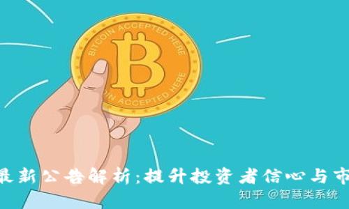 Tokenim最新公告解析:提升投资者信心与市场透明度