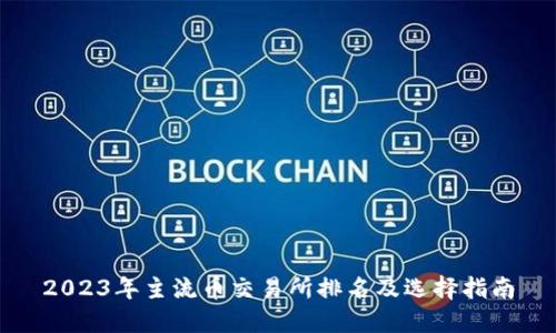 2023年主流币交易所排名及选择指南