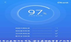 如何使用比太制作冷钱包：安全存储数