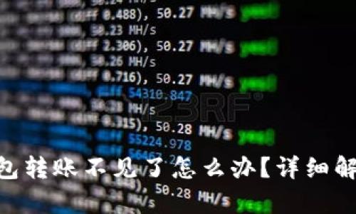 Tokenim钱包转账不见了怎么办?详细解决方案解析
