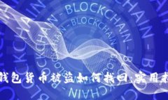 冷钱包货币被盗如何找回：实用指南