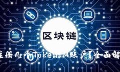  一个人可以注册几个TokenIM账户？全面