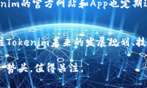   Tokenim权威性分析与评估/  

 guanjianci Tokenim, 区块链, 权威性, 交易平台, 加密货币/ guanjianci 

在当今数字货币和区块链的浪潮中，Tokenim作为一个交易平台，引起了越来越多用户的关注。随着区块链技术的不断发展，人们对于相关信息的获取和分析的需求也越来越大。在这种背景下，Tokenim是否具备权威性成为了一个热门话题。本文将对Tokenim的基础信息、市场表现、用户反馈以及与其他平台的对比进行深度分析，以期帮助读者更好地理解Tokenim及其在区块链领域的地位。

Tokenim简介
Tokenim是一家专注于加密货币交易的在线平台，成立于近几年，以其用户友好的界面和丰富的交易品种获得了不少关注。平台提供了一系列加密资产的买卖服务，包括比特币、以太坊及其他多种主流和新兴的加密货币。同时，Tokenim也致力于为用户提供及时的信息更新、技术支持以及交易策略指导，以帮助投资者进行明智的决策。

Tokenim的市场表现
在加密货币市场，Tokenim的表现受到许多因素的影响，包括市场总体走势、公司内部政策、技术更新以及用户体验等。在加密货币极为活跃的市场环境中，Tokenim展现出了较强的市场竞争力，其日交易量和注册用户数都在稳步增长。与此同时，Tokenim还不断其平台功能，推出多种创新服务以提升用户体验。

用户反馈与评价
用户的反馈往往是衡量一个平台是否权威的重要标准。根据多方收集到的信息，Tokenim在用户群体中享有较高的信誉度。多数用户对其安全性、交易速度及客服响应都给予了积极的评价。然而，也有一些用户提出了关于平台手续费和某些功能使用方面的改进建议。这些反馈为Tokenim的进一步发展提供了宝贵的参考依据。

Tokenim与其他平台的比较
在讨论Tokenim的权威性时，将其与其他主流交易平台进行比较是非常必要的。一些知名平台如Coinbase、Binance等在市场上的占有率更高，功能也更加完善，但这并不意味着Tokenim就缺乏竞争力。相比于这些大型平台，Tokenim在用户体验、交易费用以及客服服务方面的某些优势使其在特定用户群体中得到了认可。

Tokenim的安全性
安全性是用户在选择加密货币交易平台时最关注的因素之一。Tokenim声称其使用了多层次的安全防护措施，包括冷钱包存储、双重身份验证以及实时监控系统，以保障用户资金和信息的安全。尽管安全事件时有发生，但Tokenim在这方面的努力为用户提供了信心，也为其权威性加分不少。

Tokenim的未来发展方向
未来，Tokenim将可能继续专注于新技术的研发及用户体验的提升。随着DeFi（去中心化金融）和NFT（非同质化代币）的兴起，Tokenim也有可能相应调整其产品和服务，以适应市场变化和用户需求。通过不断创新和，Tokenim或将巩固其在加密货币领域的地位，从而增强其权威性。

可能相关问题

Tokenim的注册流程复杂吗？
注册过程是用户首次体验平台的重要环节。一般而言，Tokenim的注册流程相对简化，用户需要填写基本的个人信息，包括用户名、邮箱地址和密码。为了确保账户安全，Tokenim通常会要求用户进行邮箱验证。此外，有些地区的用户在注册时可能还需要通过KYC（客户身份识别）程序，提供一定的身份验证文件。这对于保证交易安全性是必要的，但对于某些用户来说，可能会觉得繁琐。总体来说，Tokenim的注册流程在操作上并不复杂，大多数用户都能在短时间内完成注册。

Tokenim的交易费用如何？
交易费用是交易平台吸引用户的重要因素之一。Tokenim的交易费用在业内处于中等水平，具体费用会根据用户的交易量、账户类型等因素进行调整。一般来说，Tokenim采取的是分级收费政策，交易量越大的用户，享受的手续费则越低。此外，Tokenim还会定期推出一些优惠活动，例如减免手续费或提供返佣等，以吸引新用户和留住老用户。在使用Tokenim进行交易之前，建议用户仔细阅读相关费用条款，以免出现不必要的误解。

Tokenim的客户服务质量如何？
客户服务的质量直接影响到用户的使用体验。Tokenim提供多种客户服务渠道，包括在线客服、邮件支持和FAQs（常见问题解答）等。一般来说，Tokenim的客服团队响应速度较快，并能有效解决用户在使用中遇到的问题。根据用户的评价，Tokenim的客服在处理问题时态度友好、专业，但也有部分用户反映在高峰期时客服等待时间有所延长。为了提升客户服务质量，Tokenim有持续其客服系统的计划，如增加客服人员部署，提升处理效率。

Tokenim的安全措施是否足够？
安全性是加密货币交易平台的重中之重，Tokenim在这一方面采取了多种措施来保障用户的资产安全。平台采用了先进的加密技术来保护用户数据，同时通过将大部分资金存储在冷钱包中来降低被黑客攻击的风险。Tokenim的官方网站和App也定期进行安全性测试，以防止安全漏洞的出现。此外，平台还提供双重身份验证功能，进一步增强账户安全性。尽管Tokenim在安全措施上不断努力，但由于市场环境特殊，安全问题仍然是一个需要持续关注的领域。

如何判断Tokenim的投资价值？
在对Tokenim进行投资前，投资者需要综合分析其市场表现、技术背景和用户反馈等多方面的信息。可以通过查阅Tokenim的历史交易数据、用户评价以及行业口碑等来对其投资价值进行初步判断。此外，投资者还可以关注Tokenim未来的发展规划、技术创新等，判断其是否具有较强的市场竞争力和成长性。值得注意的是，加密货币市场波动较大，投资Tokenim需付诸审慎，合理配置资金，以降低投资风险。

综上所述，Tokenim在加密货币交易市场上展现出了良好的发展势头和用户反馈。尽管在某些方面仍有待提高，但其在用户体验、技术安全等方面的努力都让其在行业内取得了一定的认可。未来，Tokenim能否继续保持这一势头，值得关注。