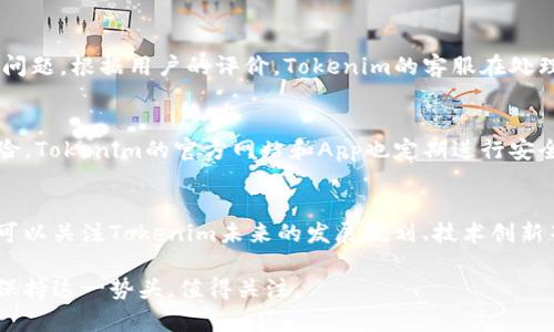   Tokenim权威性分析与评估/  

 guanjianci Tokenim, 区块链, 权威性, 交易平台, 加密货币/ guanjianci 

在当今数字货币和区块链的浪潮中，Tokenim作为一个交易平台，引起了越来越多用户的关注。随着区块链技术的不断发展，人们对于相关信息的获取和分析的需求也越来越大。在这种背景下，Tokenim是否具备权威性成为了一个热门话题。本文将对Tokenim的基础信息、市场表现、用户反馈以及与其他平台的对比进行深度分析，以期帮助读者更好地理解Tokenim及其在区块链领域的地位。

Tokenim简介
Tokenim是一家专注于加密货币交易的在线平台，成立于近几年，以其用户友好的界面和丰富的交易品种获得了不少关注。平台提供了一系列加密资产的买卖服务，包括比特币、以太坊及其他多种主流和新兴的加密货币。同时，Tokenim也致力于为用户提供及时的信息更新、技术支持以及交易策略指导，以帮助投资者进行明智的决策。

Tokenim的市场表现
在加密货币市场，Tokenim的表现受到许多因素的影响，包括市场总体走势、公司内部政策、技术更新以及用户体验等。在加密货币极为活跃的市场环境中，Tokenim展现出了较强的市场竞争力，其日交易量和注册用户数都在稳步增长。与此同时，Tokenim还不断其平台功能，推出多种创新服务以提升用户体验。

用户反馈与评价
用户的反馈往往是衡量一个平台是否权威的重要标准。根据多方收集到的信息，Tokenim在用户群体中享有较高的信誉度。多数用户对其安全性、交易速度及客服响应都给予了积极的评价。然而，也有一些用户提出了关于平台手续费和某些功能使用方面的改进建议。这些反馈为Tokenim的进一步发展提供了宝贵的参考依据。

Tokenim与其他平台的比较
在讨论Tokenim的权威性时，将其与其他主流交易平台进行比较是非常必要的。一些知名平台如Coinbase、Binance等在市场上的占有率更高，功能也更加完善，但这并不意味着Tokenim就缺乏竞争力。相比于这些大型平台，Tokenim在用户体验、交易费用以及客服服务方面的某些优势使其在特定用户群体中得到了认可。

Tokenim的安全性
安全性是用户在选择加密货币交易平台时最关注的因素之一。Tokenim声称其使用了多层次的安全防护措施，包括冷钱包存储、双重身份验证以及实时监控系统，以保障用户资金和信息的安全。尽管安全事件时有发生，但Tokenim在这方面的努力为用户提供了信心，也为其权威性加分不少。

Tokenim的未来发展方向
未来，Tokenim将可能继续专注于新技术的研发及用户体验的提升。随着DeFi（去中心化金融）和NFT（非同质化代币）的兴起，Tokenim也有可能相应调整其产品和服务，以适应市场变化和用户需求。通过不断创新和，Tokenim或将巩固其在加密货币领域的地位，从而增强其权威性。

可能相关问题

Tokenim的注册流程复杂吗？
注册过程是用户首次体验平台的重要环节。一般而言，Tokenim的注册流程相对简化，用户需要填写基本的个人信息，包括用户名、邮箱地址和密码。为了确保账户安全，Tokenim通常会要求用户进行邮箱验证。此外，有些地区的用户在注册时可能还需要通过KYC（客户身份识别）程序，提供一定的身份验证文件。这对于保证交易安全性是必要的，但对于某些用户来说，可能会觉得繁琐。总体来说，Tokenim的注册流程在操作上并不复杂，大多数用户都能在短时间内完成注册。

Tokenim的交易费用如何？
交易费用是交易平台吸引用户的重要因素之一。Tokenim的交易费用在业内处于中等水平，具体费用会根据用户的交易量、账户类型等因素进行调整。一般来说，Tokenim采取的是分级收费政策，交易量越大的用户，享受的手续费则越低。此外，Tokenim还会定期推出一些优惠活动，例如减免手续费或提供返佣等，以吸引新用户和留住老用户。在使用Tokenim进行交易之前，建议用户仔细阅读相关费用条款，以免出现不必要的误解。

Tokenim的客户服务质量如何？
客户服务的质量直接影响到用户的使用体验。Tokenim提供多种客户服务渠道，包括在线客服、邮件支持和FAQs（常见问题解答）等。一般来说，Tokenim的客服团队响应速度较快，并能有效解决用户在使用中遇到的问题。根据用户的评价，Tokenim的客服在处理问题时态度友好、专业，但也有部分用户反映在高峰期时客服等待时间有所延长。为了提升客户服务质量，Tokenim有持续其客服系统的计划，如增加客服人员部署，提升处理效率。

Tokenim的安全措施是否足够？
安全性是加密货币交易平台的重中之重，Tokenim在这一方面采取了多种措施来保障用户的资产安全。平台采用了先进的加密技术来保护用户数据，同时通过将大部分资金存储在冷钱包中来降低被黑客攻击的风险。Tokenim的官方网站和App也定期进行安全性测试，以防止安全漏洞的出现。此外，平台还提供双重身份验证功能，进一步增强账户安全性。尽管Tokenim在安全措施上不断努力，但由于市场环境特殊，安全问题仍然是一个需要持续关注的领域。

如何判断Tokenim的投资价值？
在对Tokenim进行投资前，投资者需要综合分析其市场表现、技术背景和用户反馈等多方面的信息。可以通过查阅Tokenim的历史交易数据、用户评价以及行业口碑等来对其投资价值进行初步判断。此外，投资者还可以关注Tokenim未来的发展规划、技术创新等，判断其是否具有较强的市场竞争力和成长性。值得注意的是，加密货币市场波动较大，投资Tokenim需付诸审慎，合理配置资金，以降低投资风险。

综上所述，Tokenim在加密货币交易市场上展现出了良好的发展势头和用户反馈。尽管在某些方面仍有待提高，但其在用户体验、技术安全等方面的努力都让其在行业内取得了一定的认可。未来，Tokenim能否继续保持这一势头，值得关注。