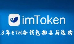 2023年ETH冷钱包排名与选购指南