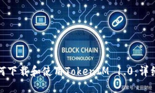 : 如何下载和使用TokenIM 1.0:详细指南
