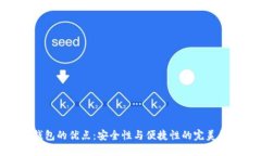 冷钱包的优点：安全性与便捷性的完美