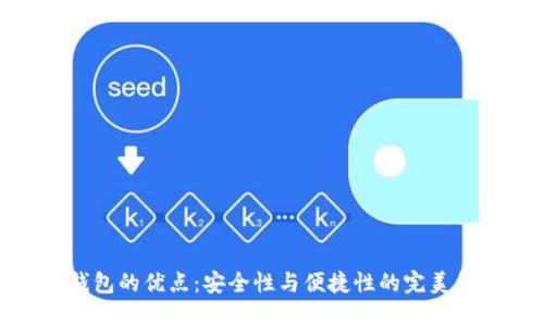 冷钱包的优点:安全性与便捷性的完美结合