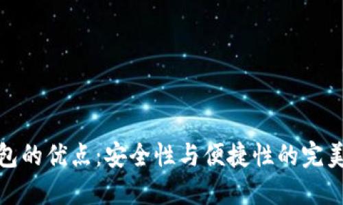 冷钱包的优点:安全性与便捷性的完美结合