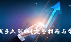 Tokenim转钱多久到账？完整指南与常见