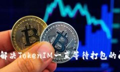 如何解决TokenIM一直等待打包的问题？