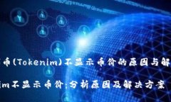 光辉代币(Tokenim)不显示币价的原因与解