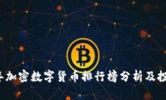 2023年加密数字货币排行榜分析及投资