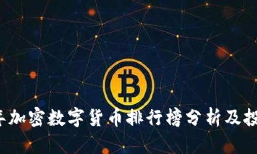 2023年加密数字货币排行榜分析及投资指南