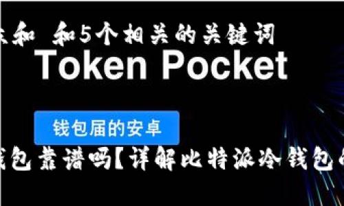 思考一个符合大众和 和5个相关的关键词
: 比特派创建冷钱包靠谱吗?详解比特派冷钱包的安全性和便捷性