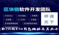 如何获取IM的ETH钱包地址及其大小写规