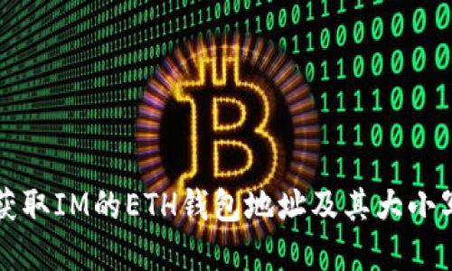 如何获取IM的ETH钱包地址及其大小写规范