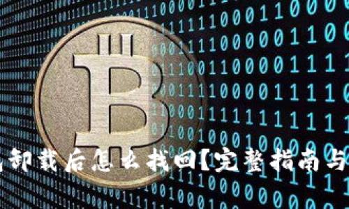 中本聪TP钱包卸载后怎么找回?完整指南与常见问题解答