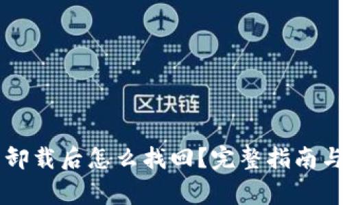 中本聪TP钱包卸载后怎么找回?完整指南与常见问题解答
