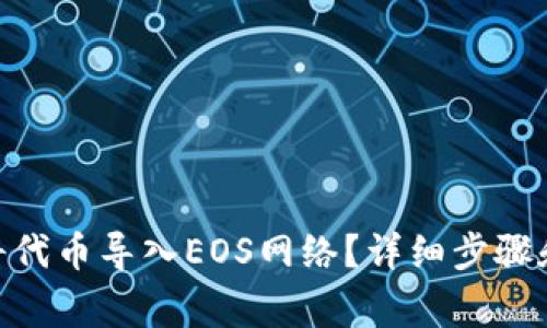 Tokenim如何将代币导入EOS网络?详细步骤和注意事项解析