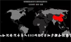Tokenim如何将代币导入EOS网络？详细步