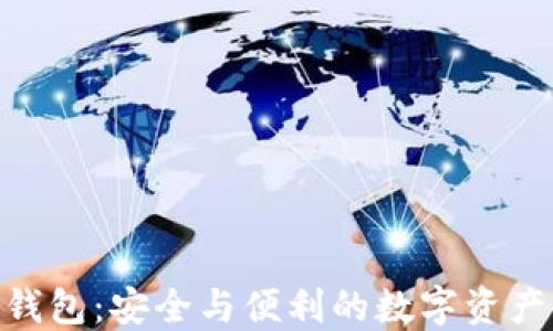 Tokenbetter钱包:安全与便利的数字资产管理解决方案